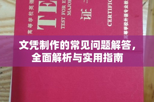 浑江文凭制作的常见问题解答，全面解析与实用指南