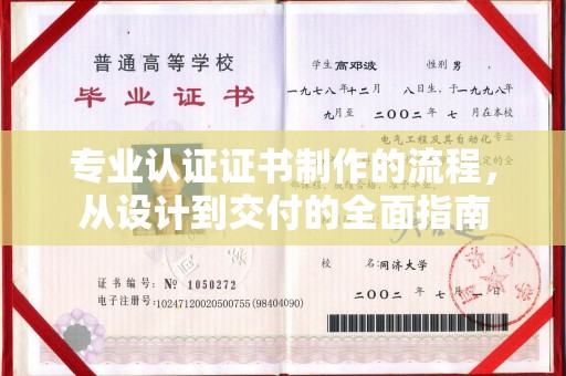 库车专业认证证书制作的流程，从设计到交付的全面指南