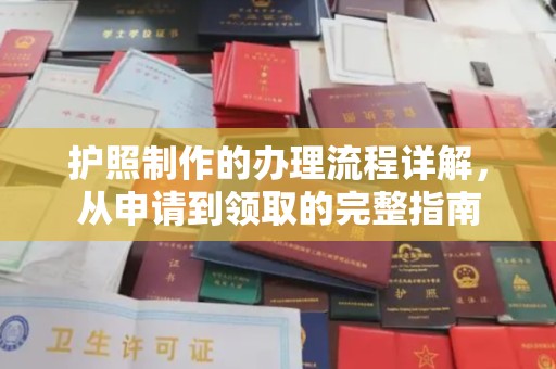 奉节护照制作的办理流程详解，从申请到领取的完整指南